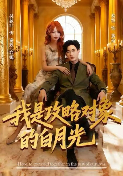 我是攻略对象的白月光