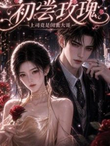 初尝玫瑰：上司竟是闺蜜大哥