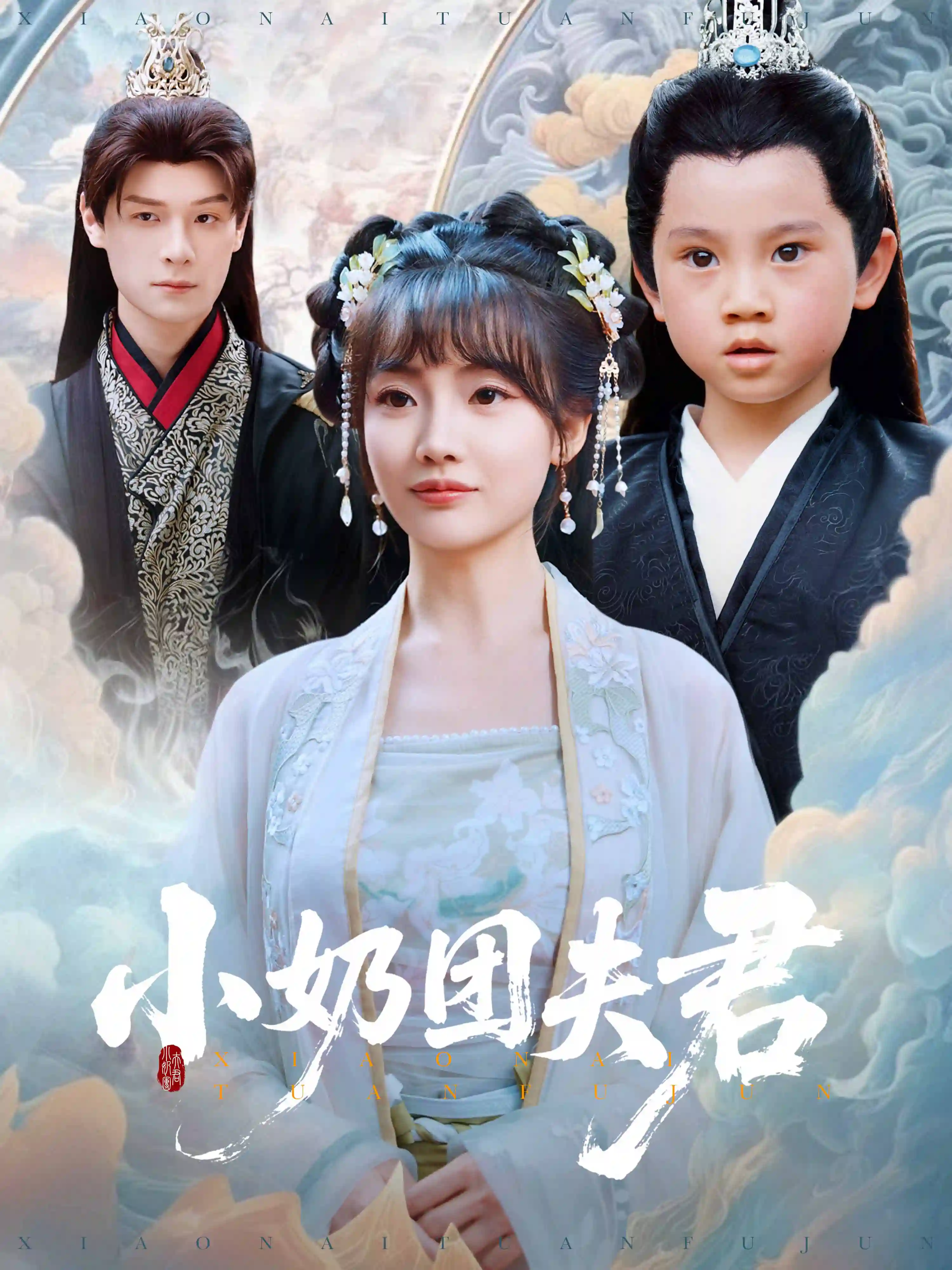 小奶团夫君