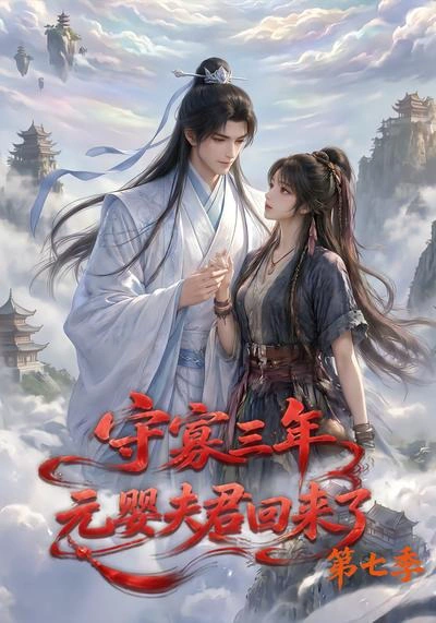 守寡三年，元婴夫君回来了第七季