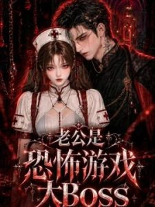 老公是恐怖游戏大Boss