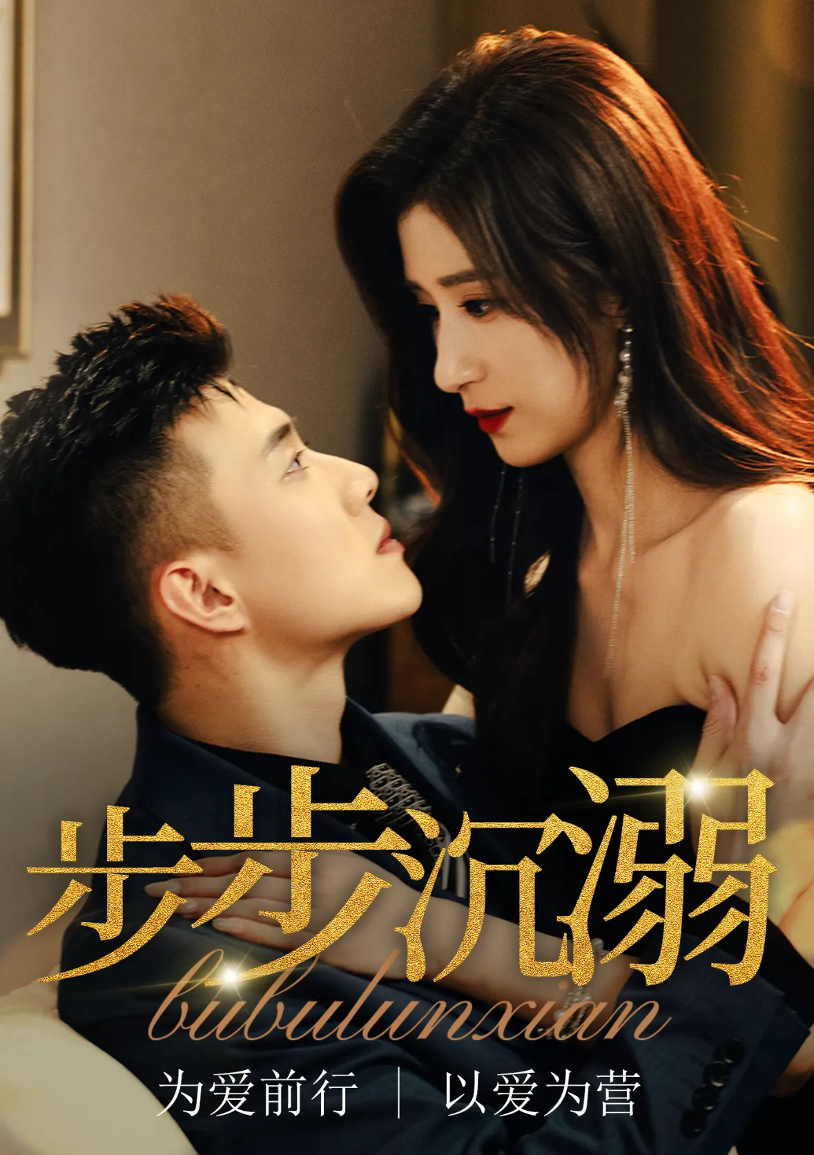 步步沦陷