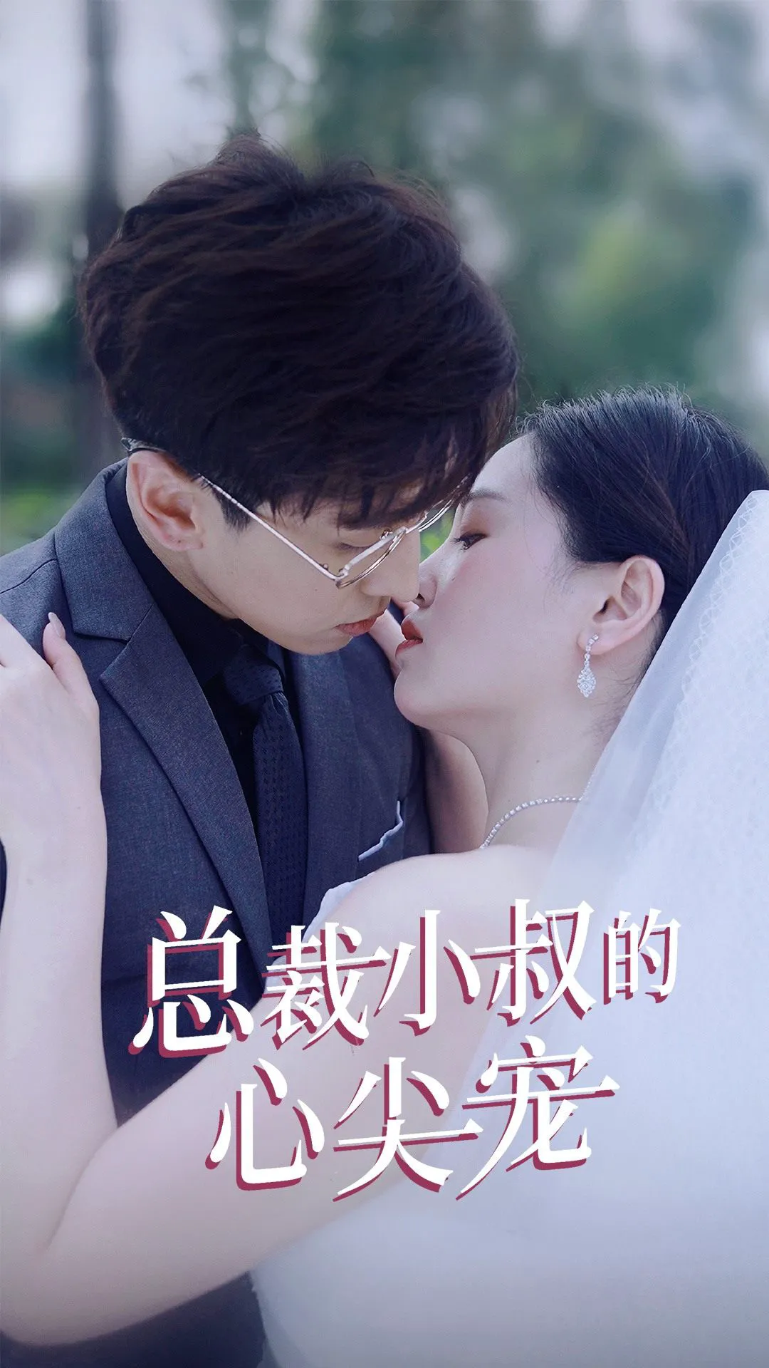 总裁小叔的心尖宠