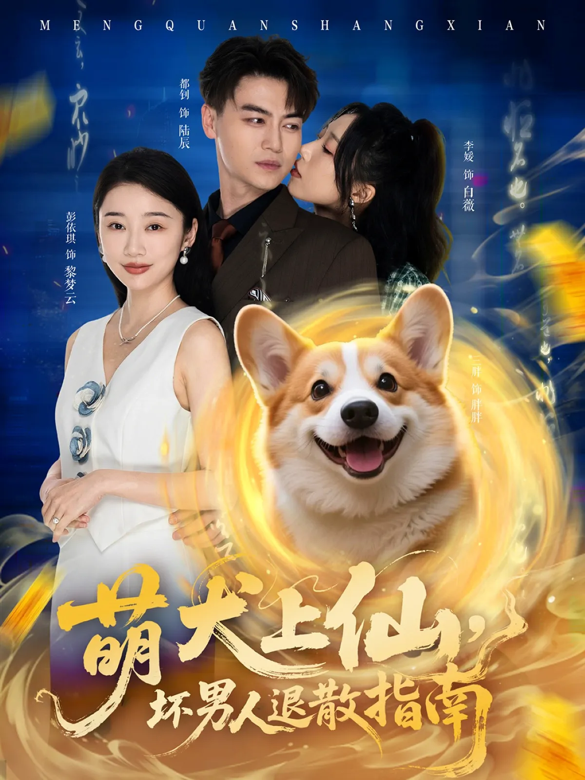 萌犬上仙坏男人退散指南