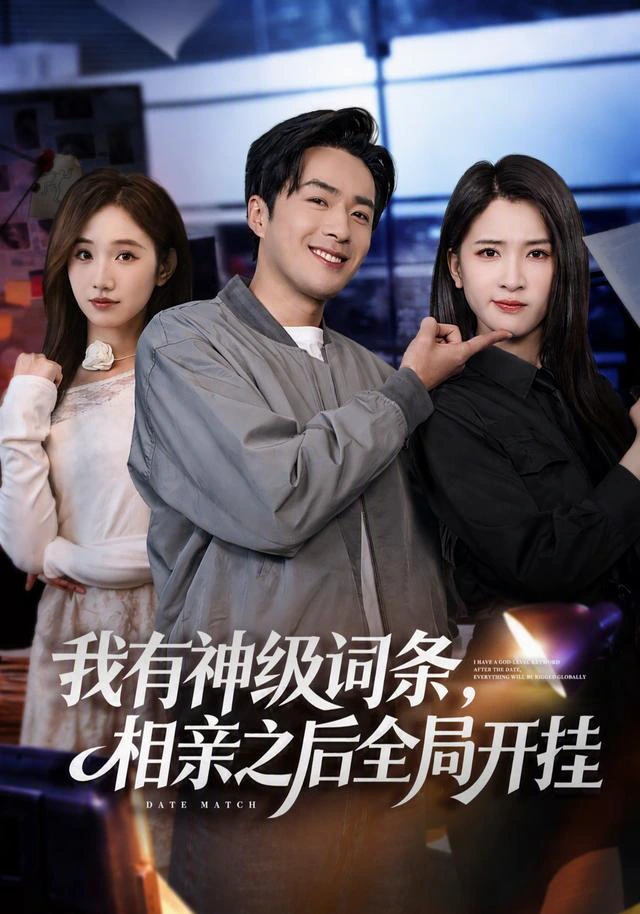 我有神级词条，相亲之后全局开挂