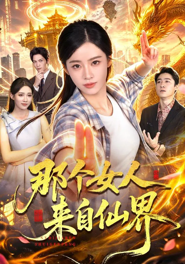 那个女人来自仙界