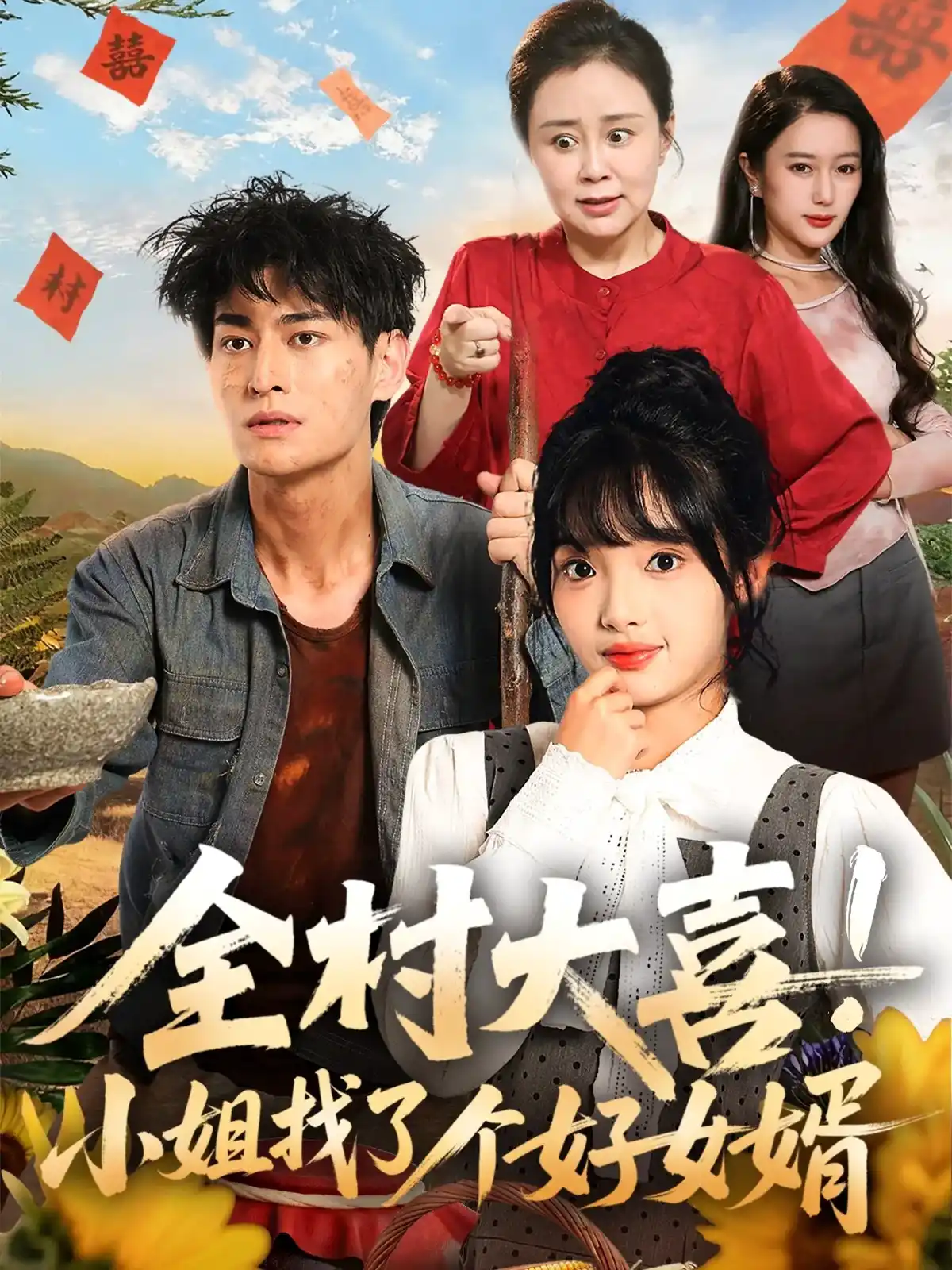 全村大喜！小姐找了个好女婿&村大喜小姐找了个好女婿