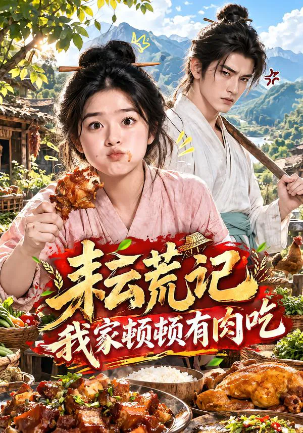 耘荒记：我家顿顿有肉吃