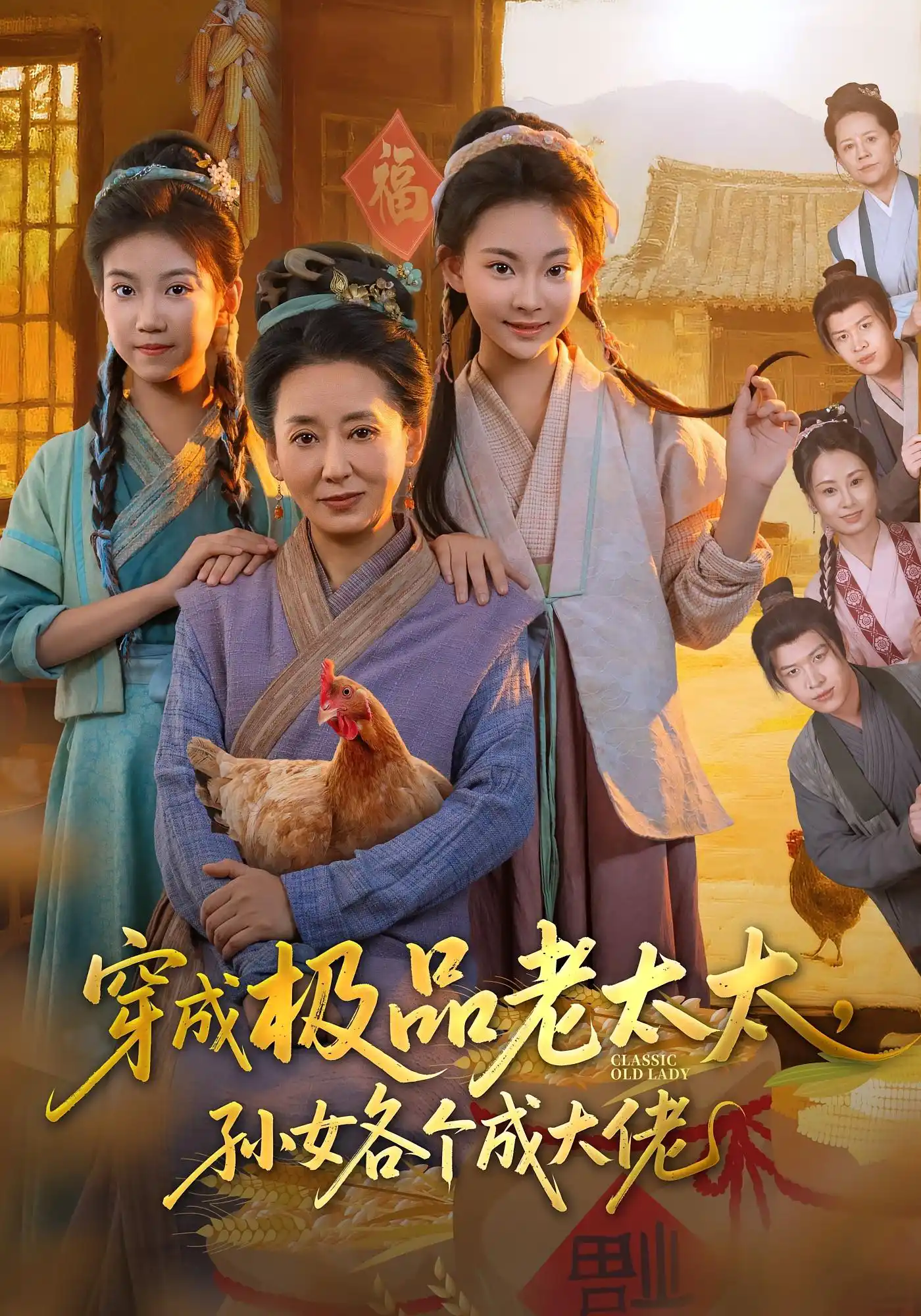 穿成极品老太太，孙女各个成大佬