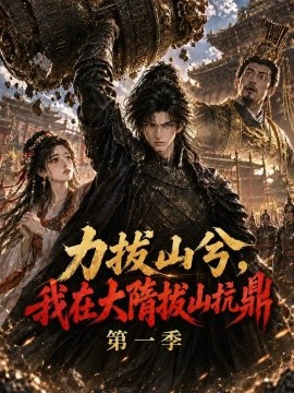 力拔山兮，我在大隋拔山抗鼎第一季