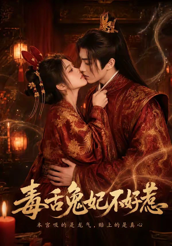 毒舌兔妃不好惹