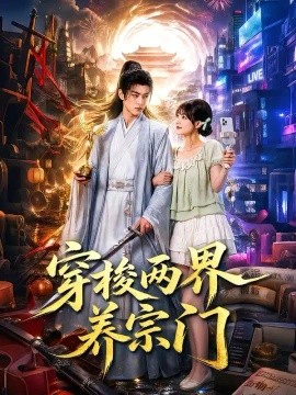 穿梭两界养宗门