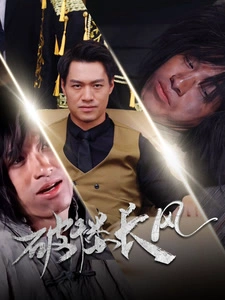 破楼长风