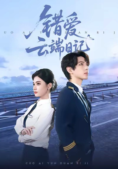 错爱云端日记