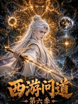 西游问道第六季