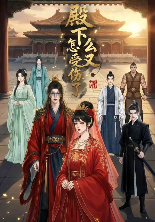殿下怎么又受伤了