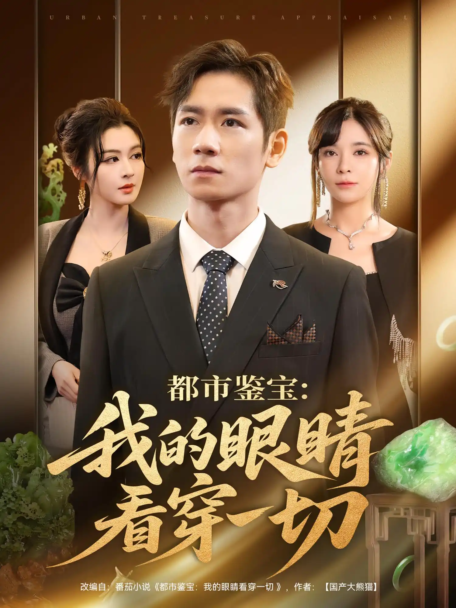 都市鉴宝：我的眼睛看穿一切&都市鉴宝我的眼睛看穿一切