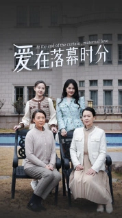 爱在落幕时分&首富妈妈，女儿不认你了