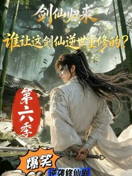 剑仙归来：谁让这剑仙逆世重修的？第六季