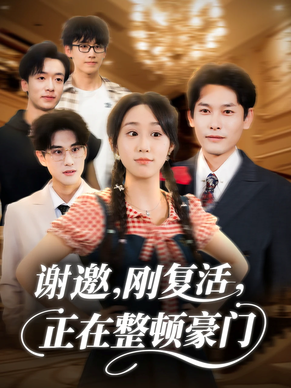 谢邀，刚复活，正在整顿豪门