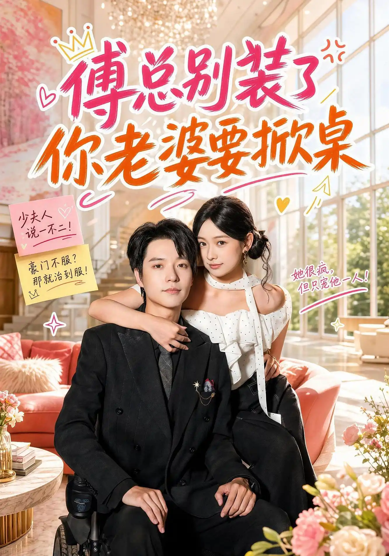 傅总别装了，你老婆要掀桌