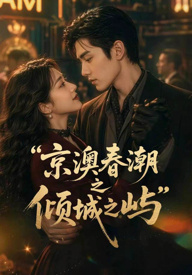 京澳春潮之倾城之屿