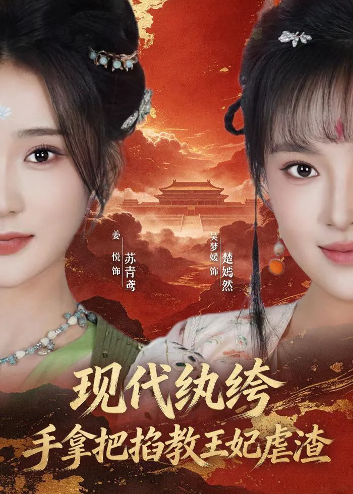 现代纨绔，手拿把掐教王妃虐渣