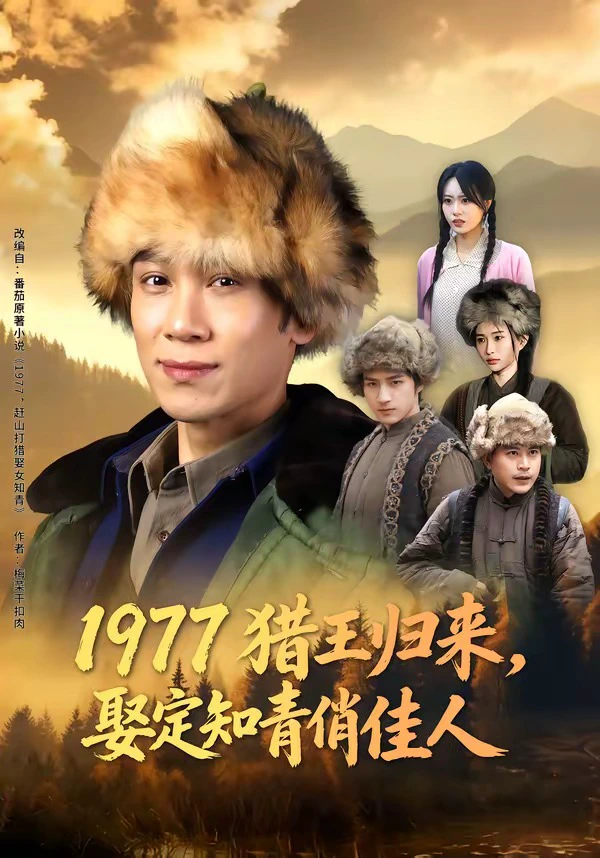 1977猎王归来，娶定知青俏佳人（女）