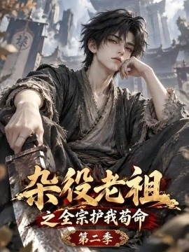 杂役老祖之全宗护我苟命第二季