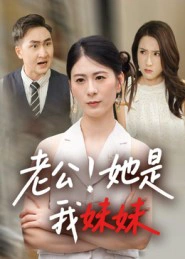 老公！她是我妹妹&老公她是我妹妹