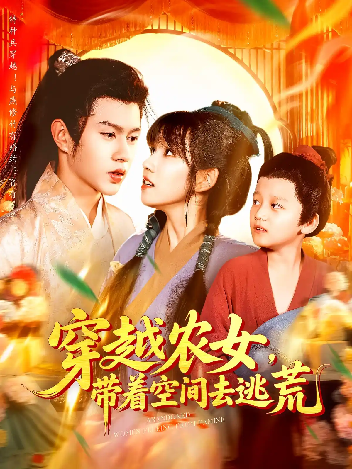穿越农女，带着空间去逃荒&穿越农女带着空间去逃荒