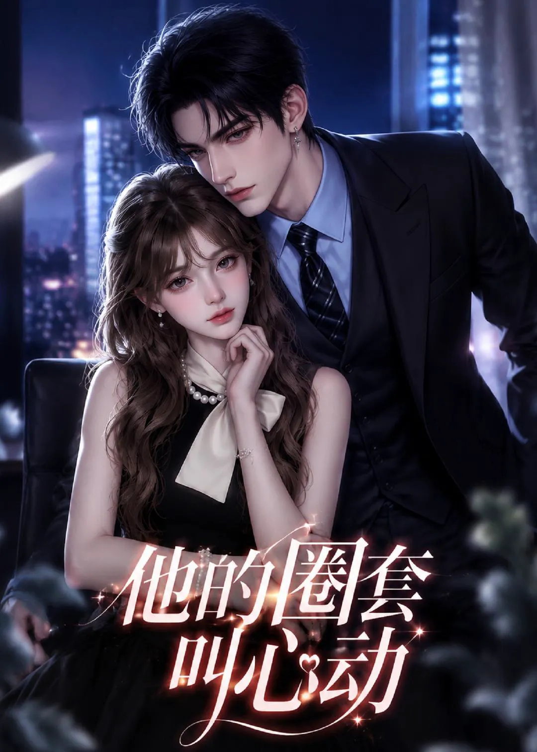 他的圈套叫心动