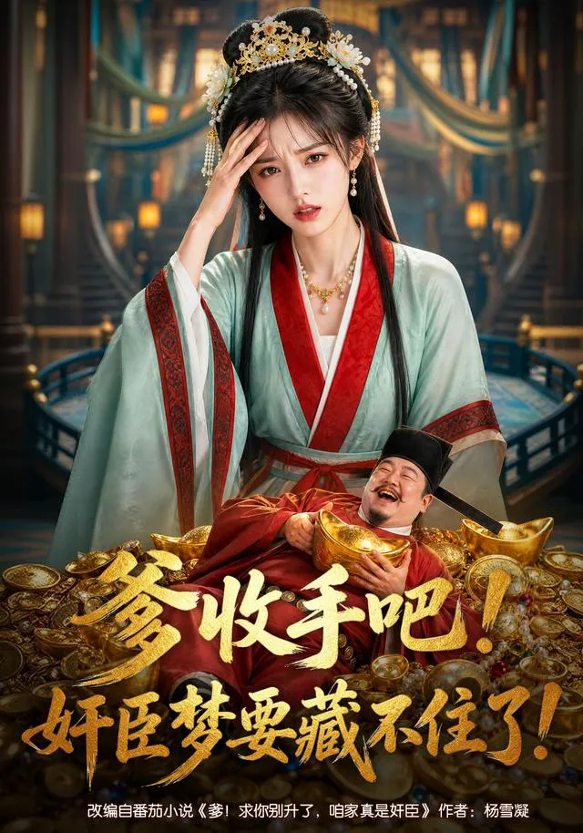 爹收手吧！奸臣梦要藏不住了！