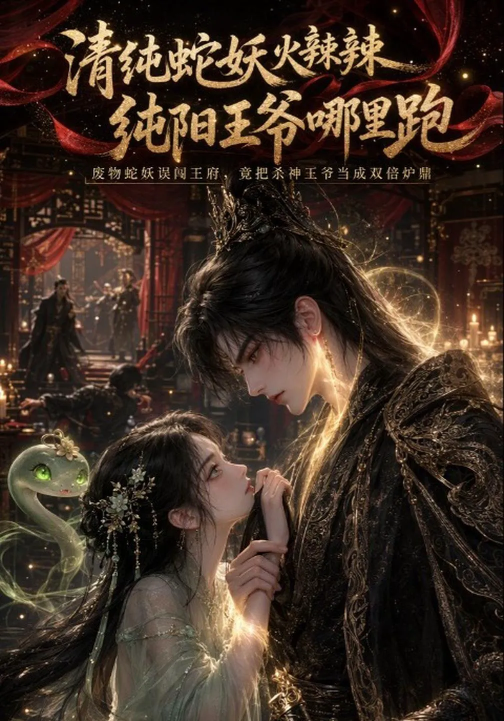 清纯蛇妖火辣辣，纯阳王爷哪里跑
