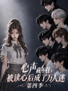心声藏不住，被读心后成了万人迷第四季