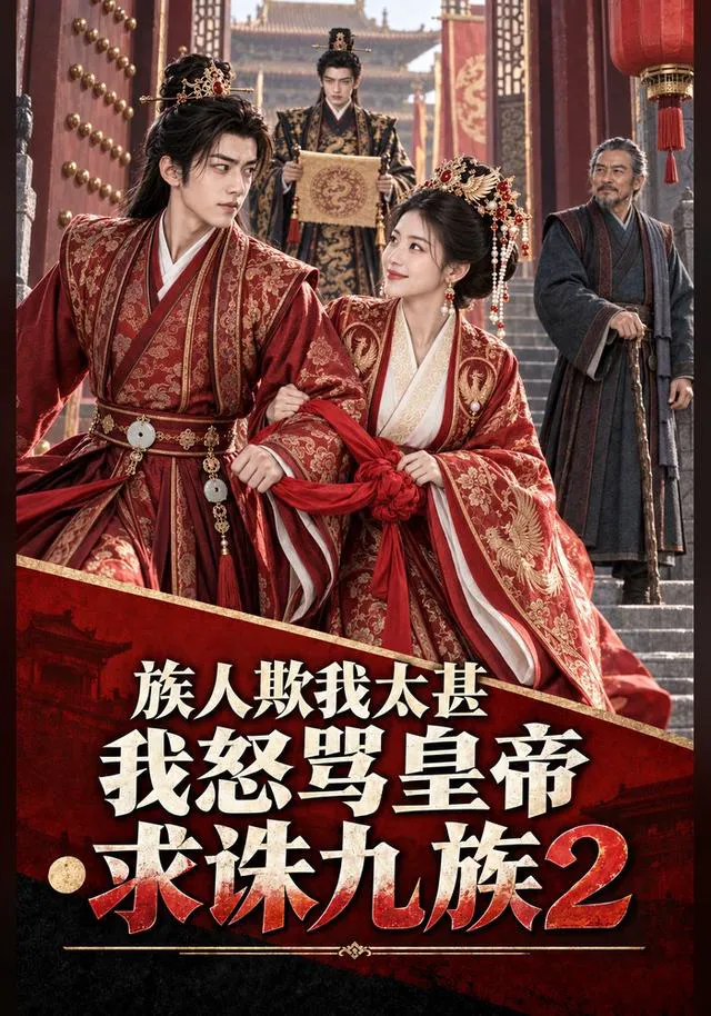 族人欺我太甚，我怒骂皇帝求诛九族2