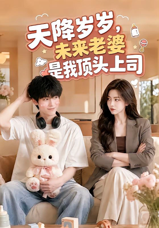 天降岁岁，未来老婆是我顶头上司