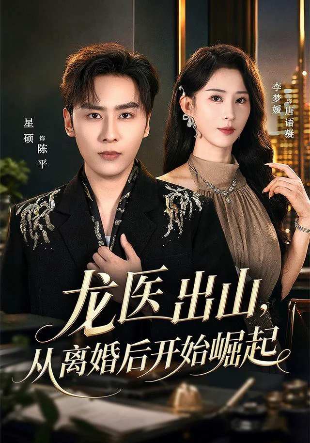 龙医出山，从离婚后开始崛起