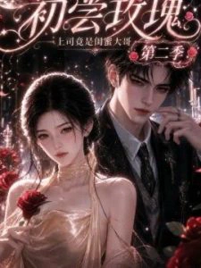 初尝玫瑰：上司竟是闺蜜大哥第二季（更至89集）AI短剧