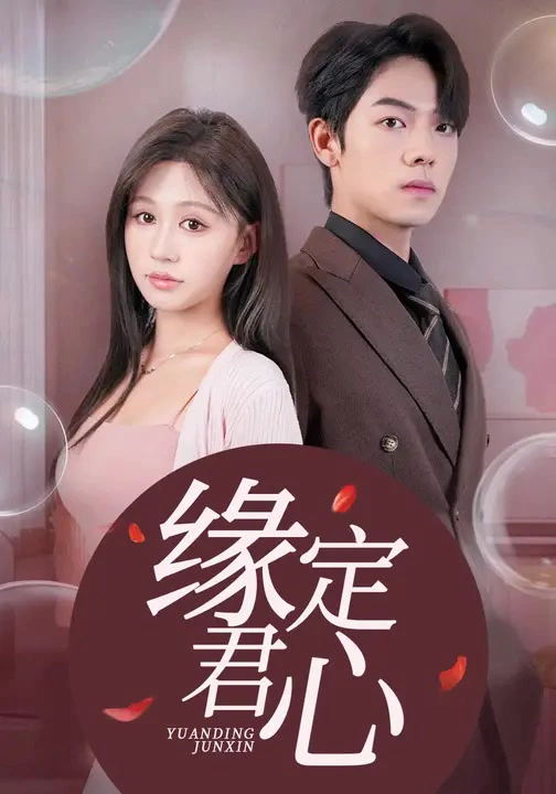 缘定君心&诱她