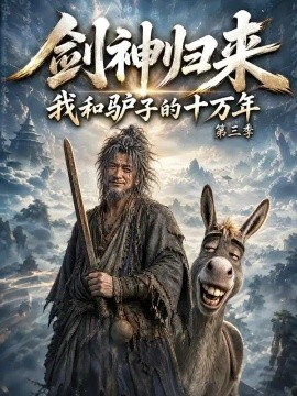 剑神归来：我和驴子的十万年第三季