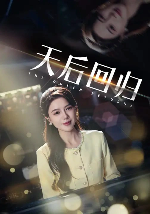 天后回归&当爱人错过
