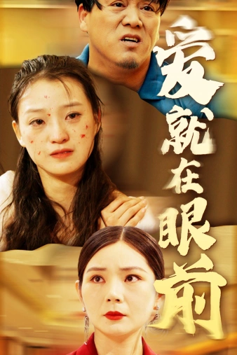 爱就在眼前