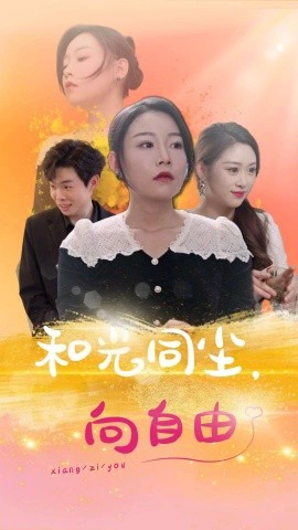 和光同尘，向自由