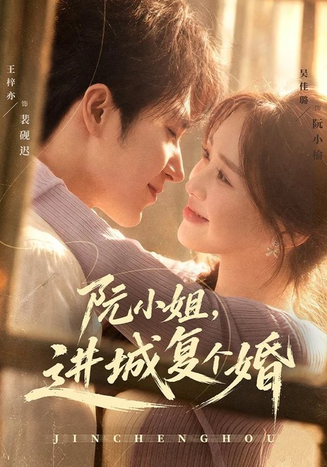 阮小姐，进城复个婚