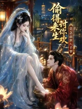 偷得来生讨你欢莫念前世八千梦