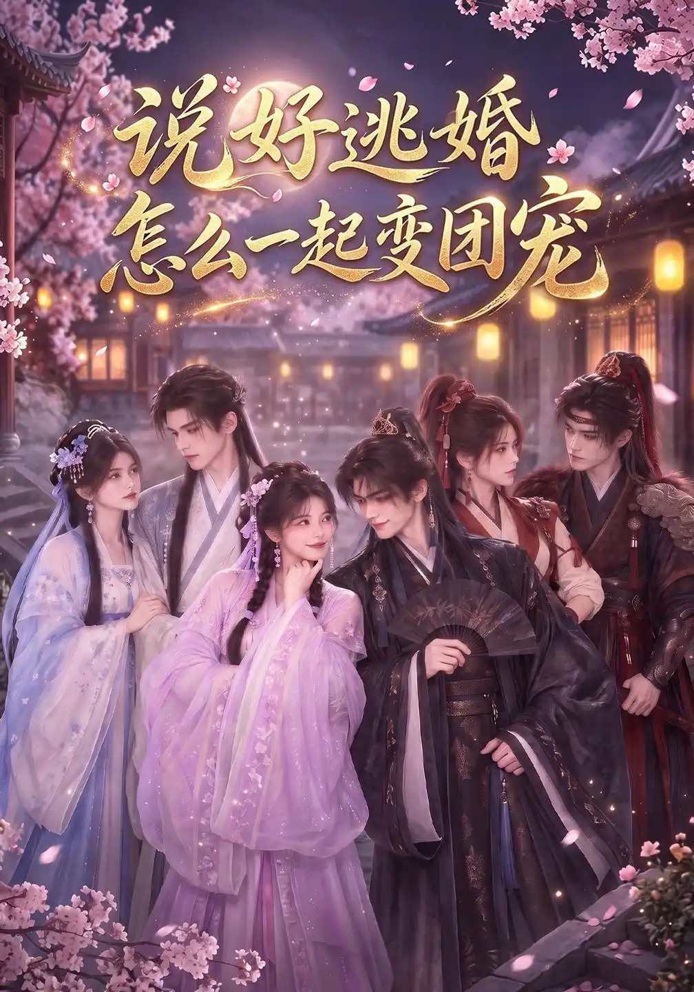 说好逃婚怎么一起变团宠