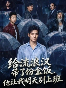 给流浪汉带了份盒饭，他让我明天别上班
