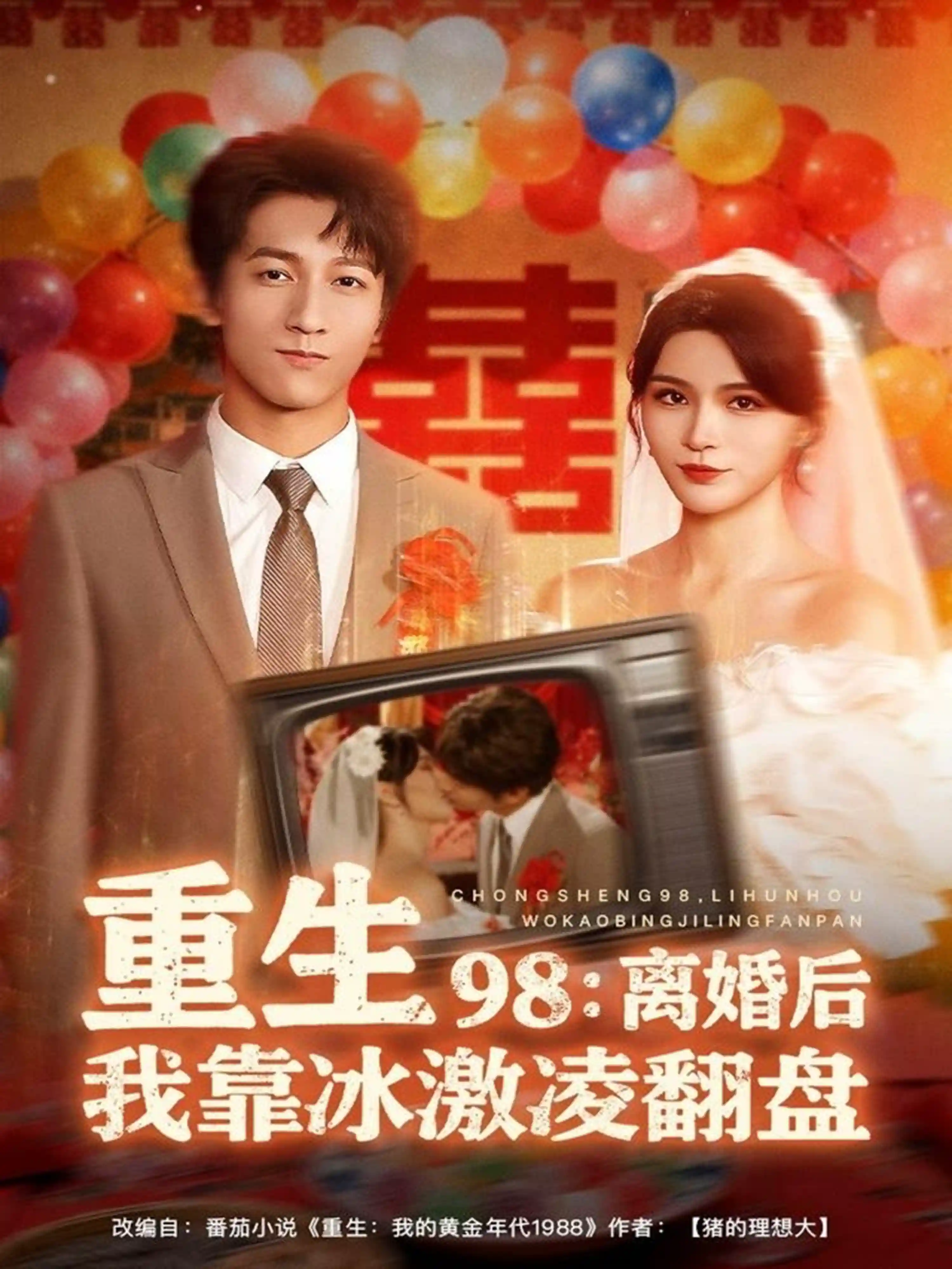 重生98：离婚后我靠冰激凌翻盘