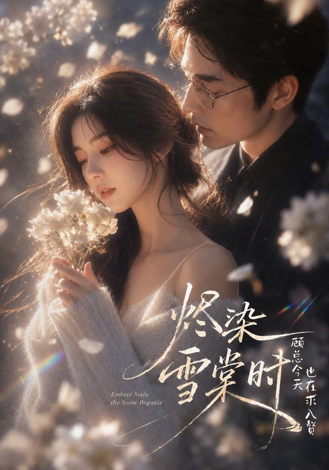 烬染雪棠时，顾总今天也在求入赘